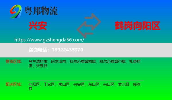 兴安盟到向阳区物流专线