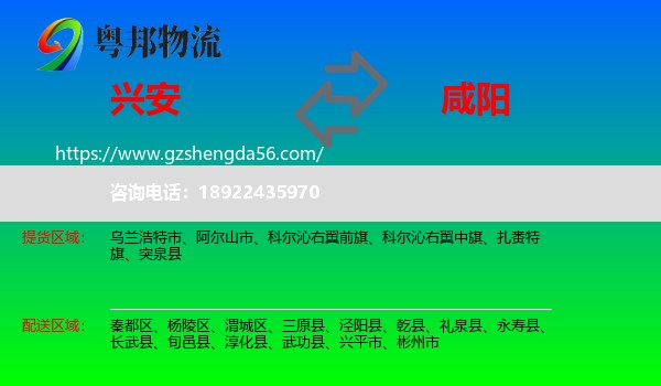 兴安盟到咸阳物流