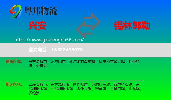 兴安盟到锡林郭勒物流