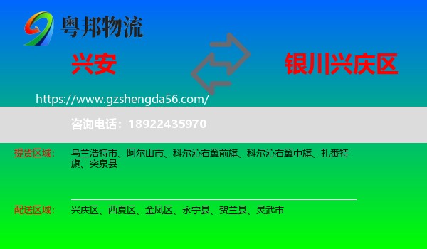 兴安盟到兴庆区物流专线