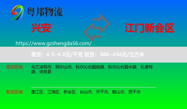 兴安盟到新会区物流专线