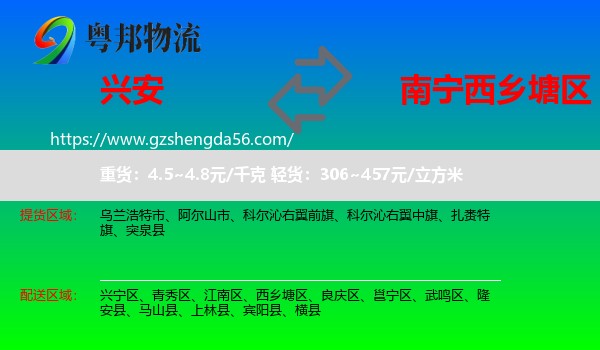 兴安盟到西乡塘区物流专线