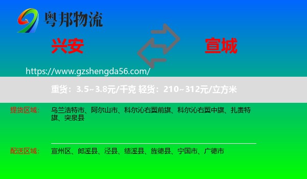 兴安盟到宣城物流