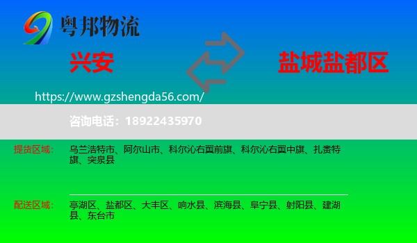 兴安盟到盐都区物流专线