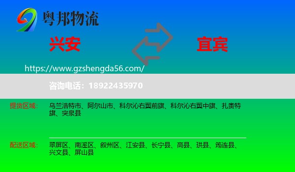 兴安盟到宜宾物流