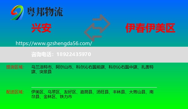 兴安盟到伊美区物流专线