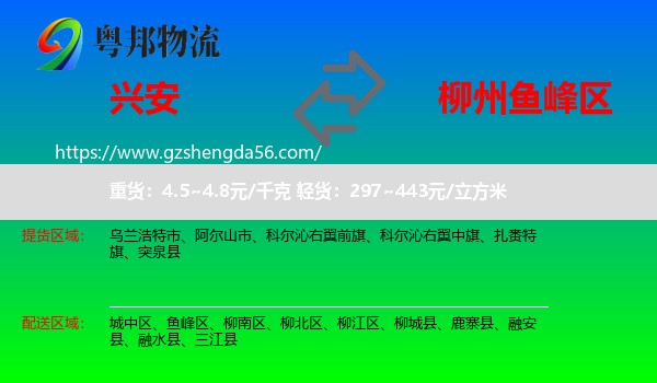 兴安盟到鱼峰区物流专线