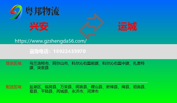 兴安盟到运城物流