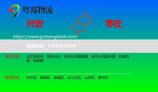 兴安盟到枣庄物流