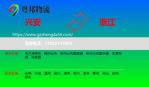 兴安盟到浙江物流