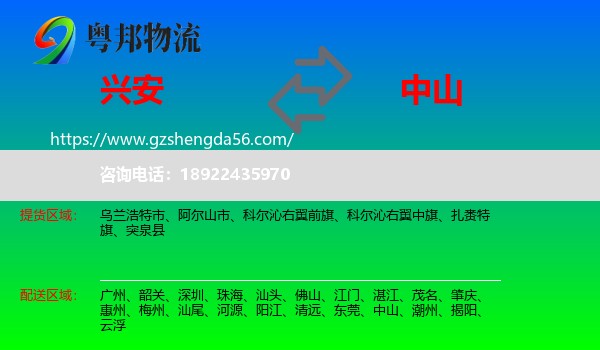 兴安盟到中山物流