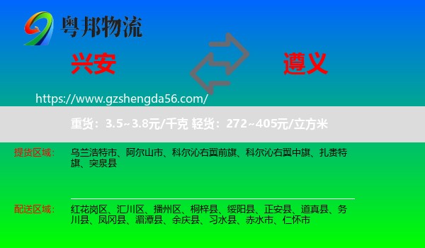兴安盟到遵义物流