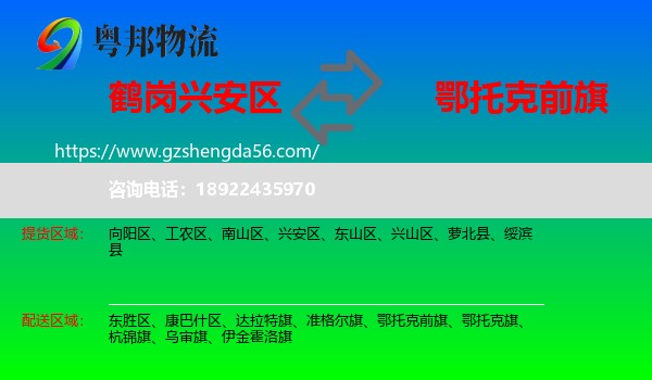 兴安区到鄂托克前旗物流专线