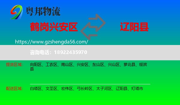 兴安区到辽阳县物流专线