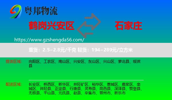 兴安区到石家庄专线