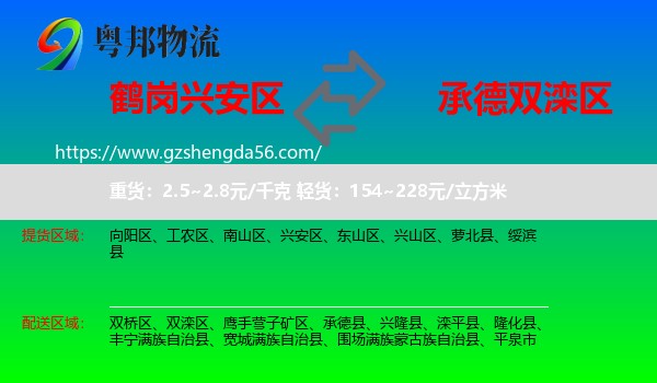 兴安区到双滦区物流专线