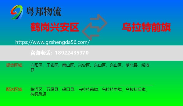 兴安区到乌拉特前旗物流专线