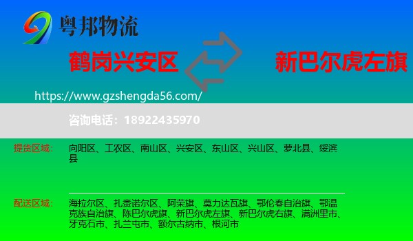 兴安区到新巴尔虎左旗物流专线