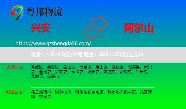 兴安县到阿尔山市物流专线