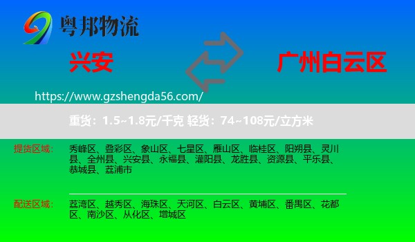 兴安县到白云区物流专线