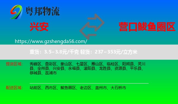 兴安县到鲅鱼圈区物流专线