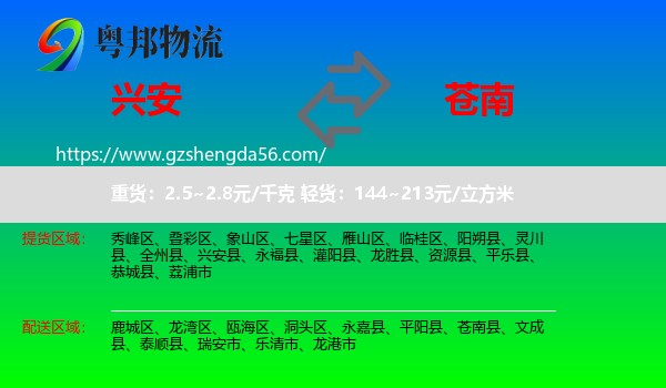 兴安县到苍南县物流专线