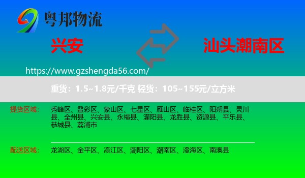 兴安县到潮南区物流专线