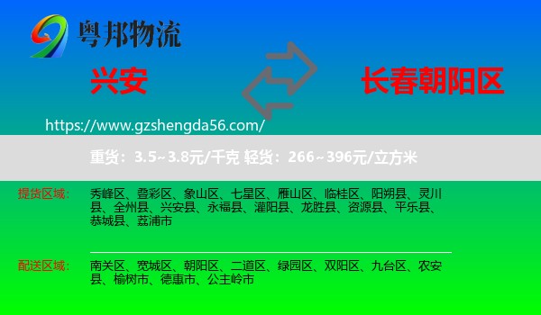 兴安县到朝阳区物流专线