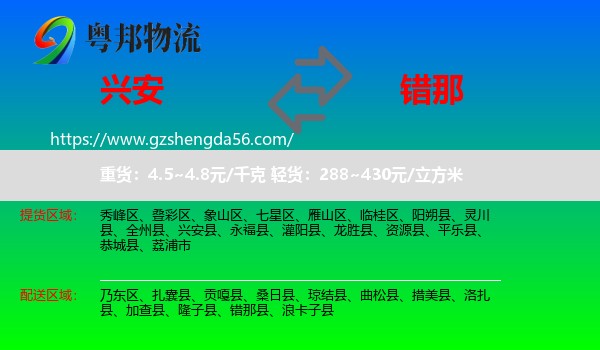 兴安县到错那县物流专线