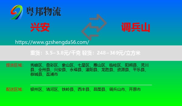 兴安县到调兵山市物流专线