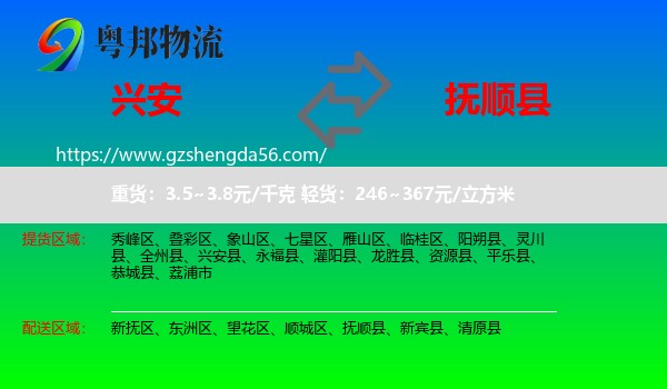 兴安县到抚顺县物流专线