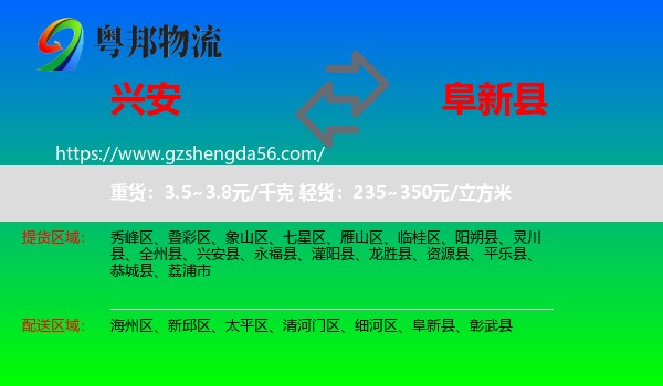 兴安县到阜新县物流专线