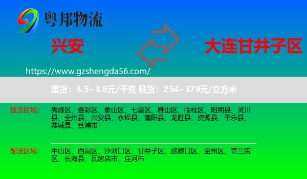 兴安县到甘井子区物流专线