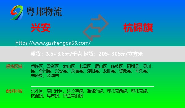 兴安县到杭锦旗物流专线