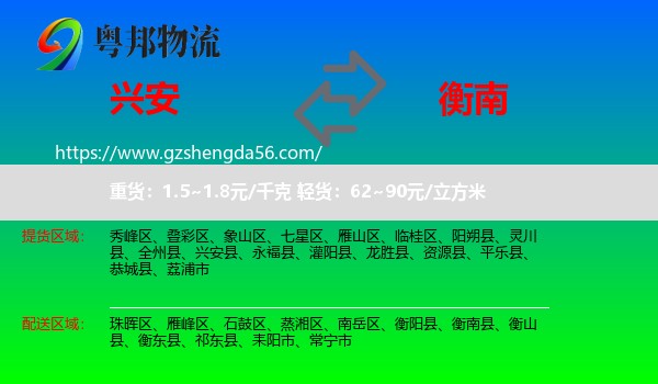 兴安县到衡南县物流专线