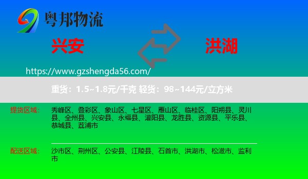 兴安县到洪湖市物流专线
