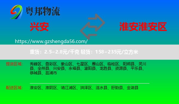 兴安县到淮安区物流专线