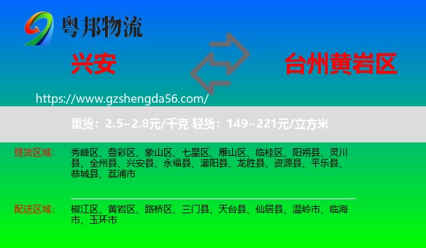 兴安县到黄岩区物流专线
