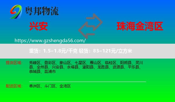 兴安县到金湾区物流专线