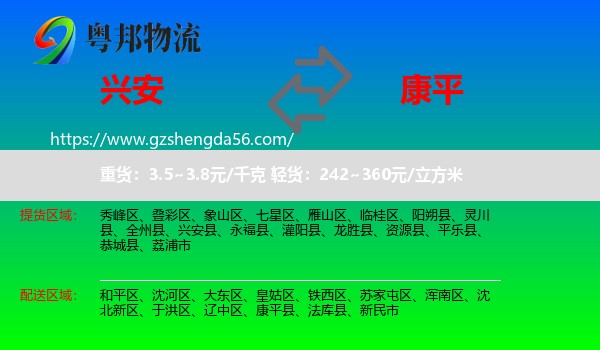兴安县到康平县物流专线