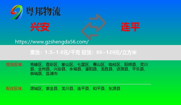 兴安县到连平县物流专线