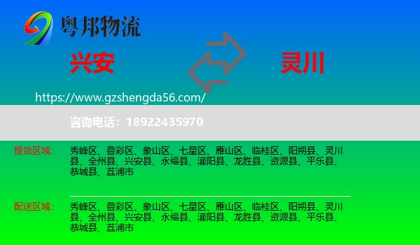 兴安县到灵川县物流专线