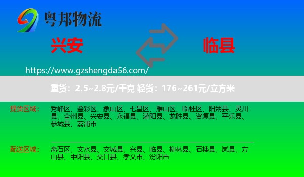 兴安县到临县物流专线