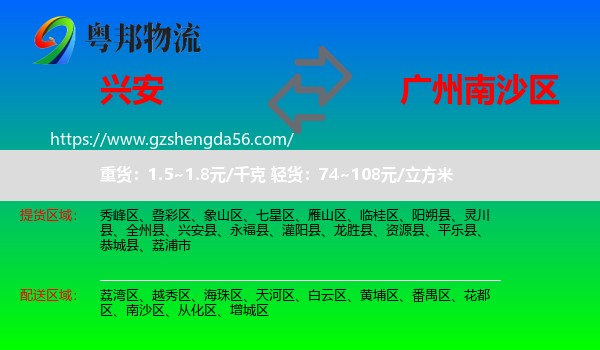 兴安县到南沙区物流专线