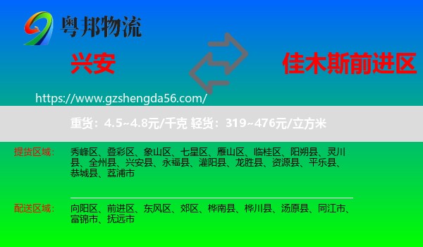 兴安县到前进区物流专线