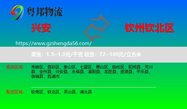 兴安县到钦北区物流专线