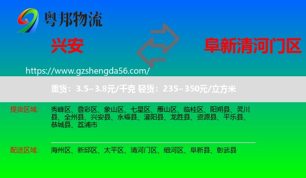 兴安县到清河门区物流专线