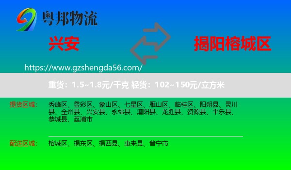 兴安县到榕城区物流专线