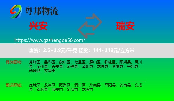 兴安县到瑞安市物流专线