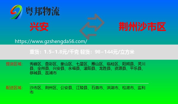 兴安县到沙市区物流专线